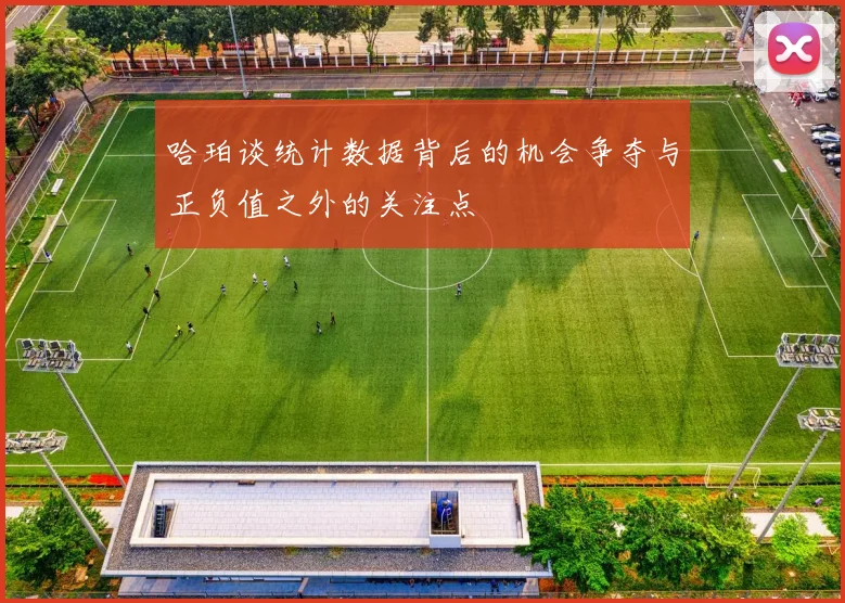 哈珀谈统计数据背后的机会争夺与正负值之外的关注点
