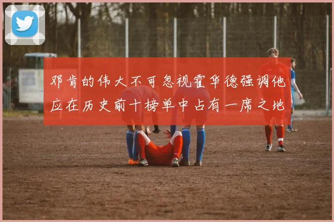 邓肯的伟大不可忽视霍华德强调他应在历史前十榜单中占有一席之地