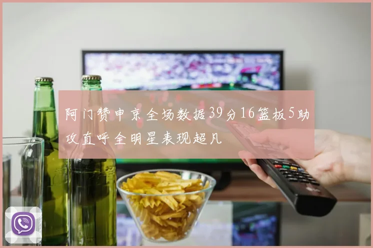 阿门赞申京全场数据39分16篮板5助攻直呼全明星表现超凡