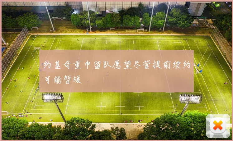 约基奇重申留队愿望尽管提前续约可能暂缓