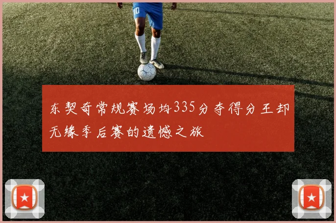 东契奇常规赛场均335分夺得分王却无缘季后赛的遗憾之旅