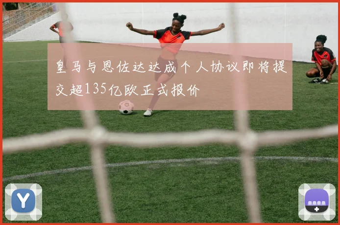 皇马与恩佐达达成个人协议即将提交超135亿欧正式报价